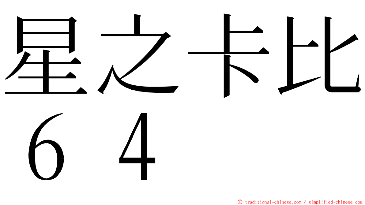 星之卡比６４ ming font