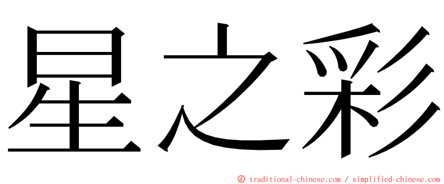 星之彩 ming font