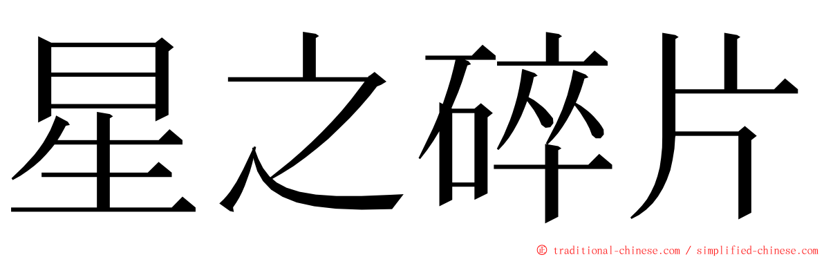 星之碎片 ming font