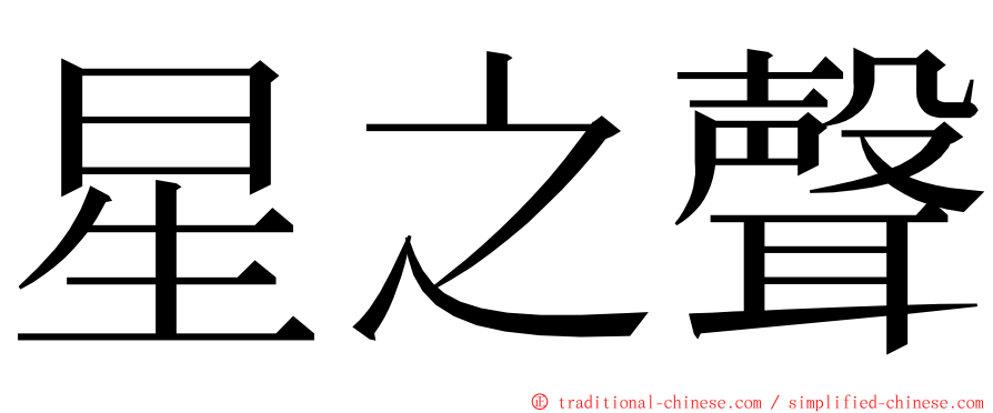 星之聲 ming font