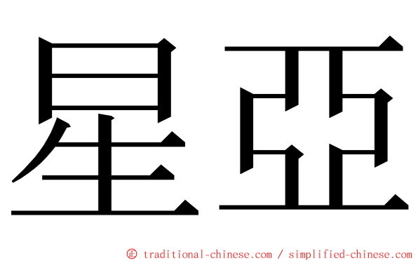 星亞 ming font