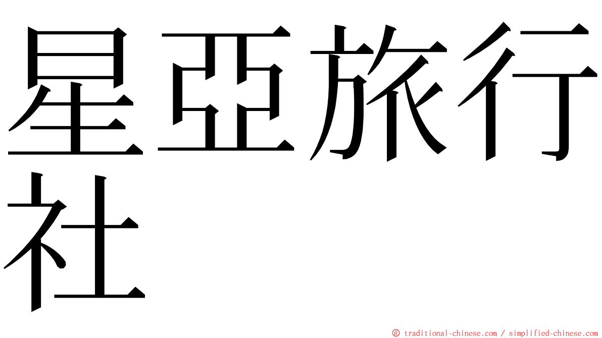 星亞旅行社 ming font