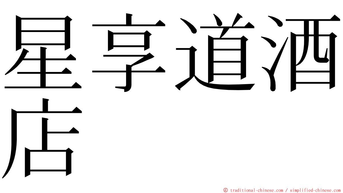 星享道酒店 ming font