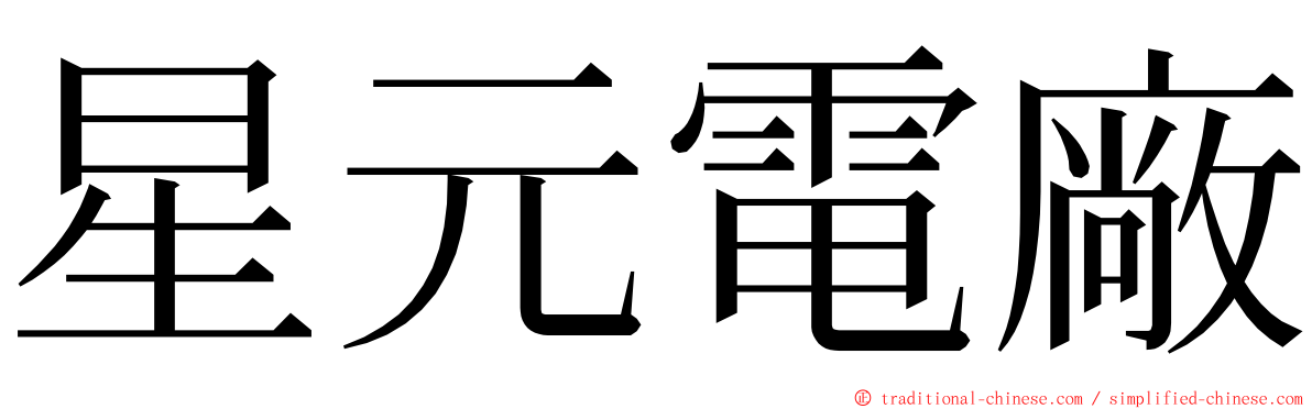 星元電廠 ming font