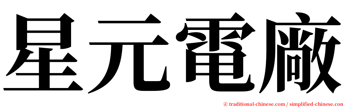 星元電廠 serif font