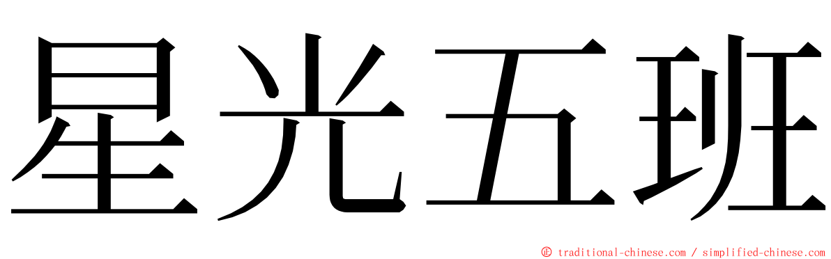 星光五班 ming font