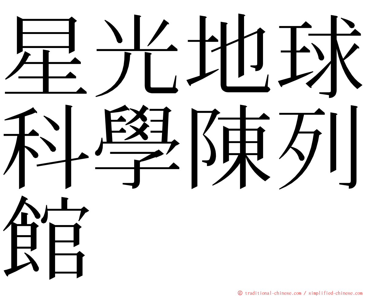 星光地球科學陳列館 ming font