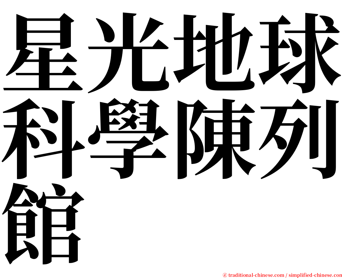 星光地球科學陳列館 serif font