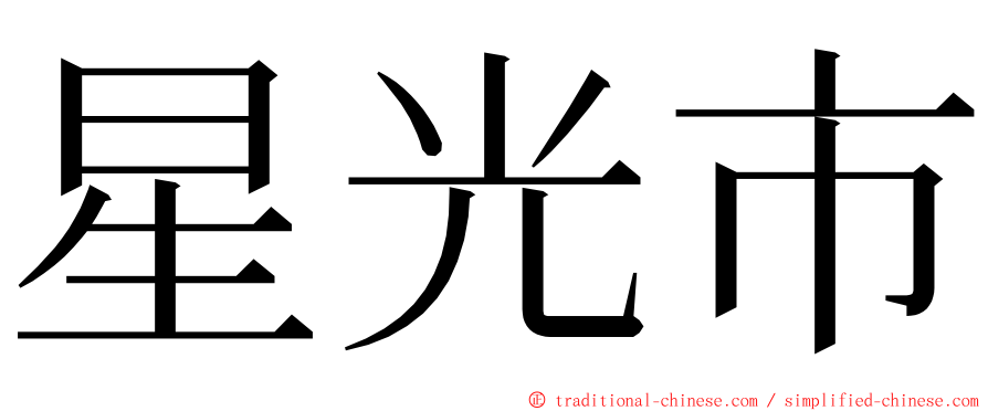 星光市 ming font