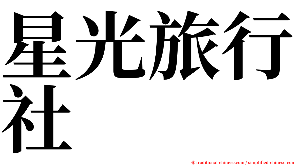 星光旅行社 serif font