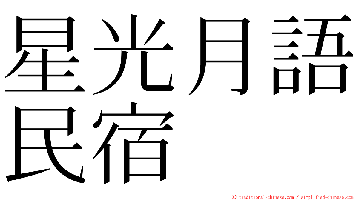 星光月語民宿 ming font