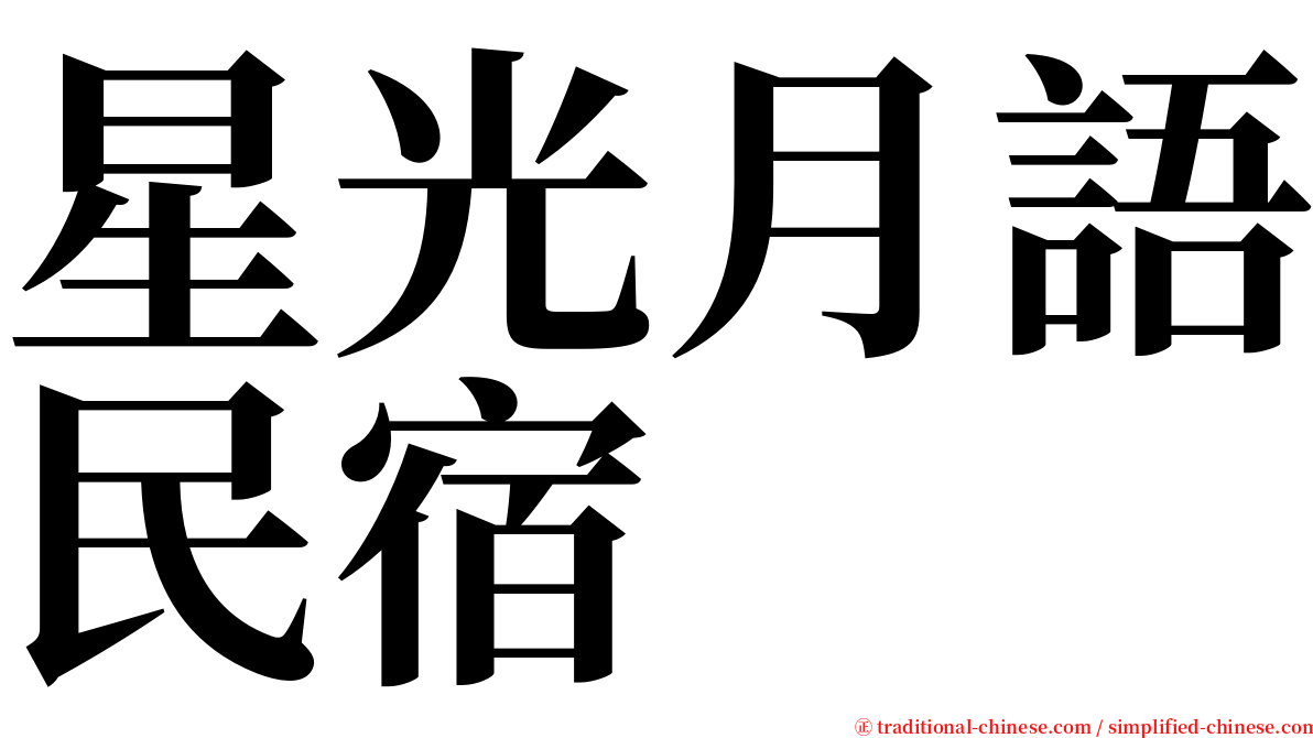 星光月語民宿 serif font