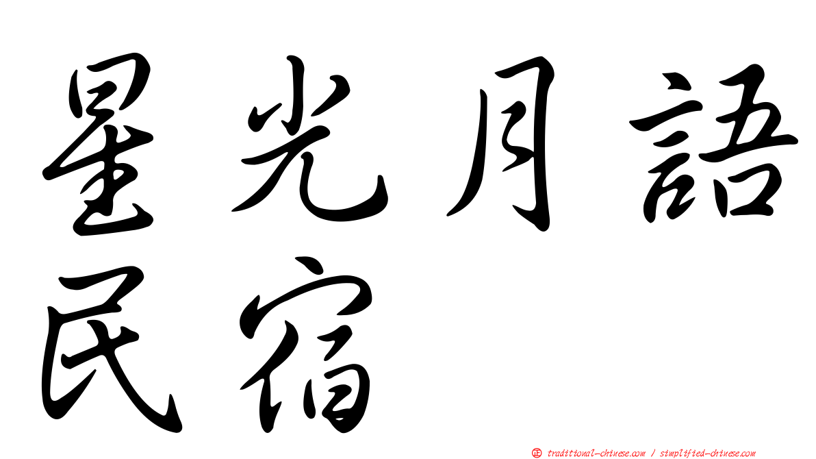 星光月語民宿