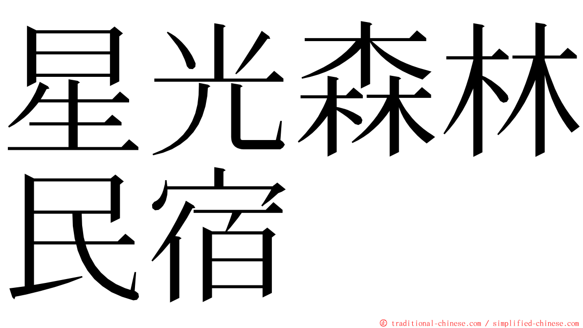 星光森林民宿 ming font