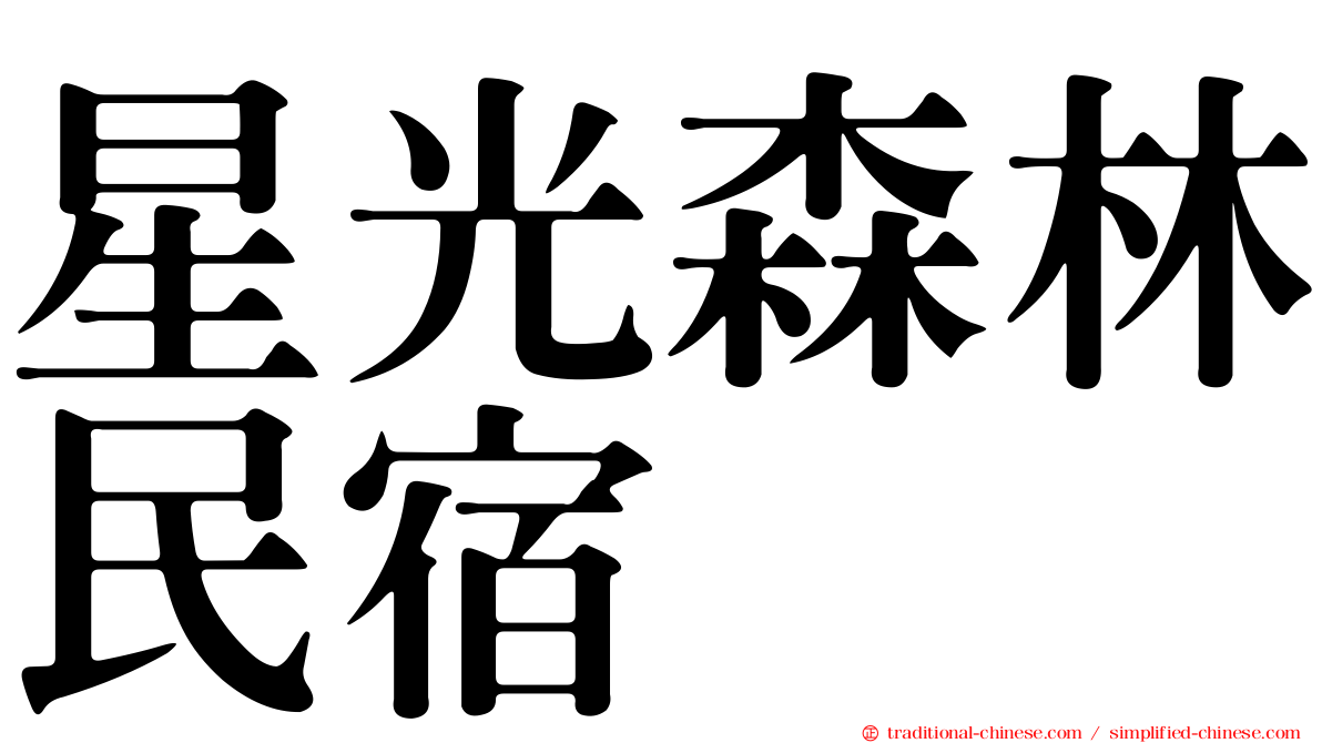 星光森林民宿