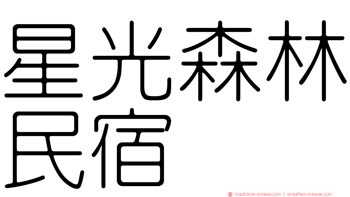 星光森林民宿
