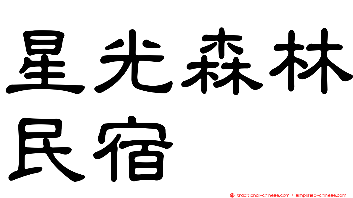 星光森林民宿