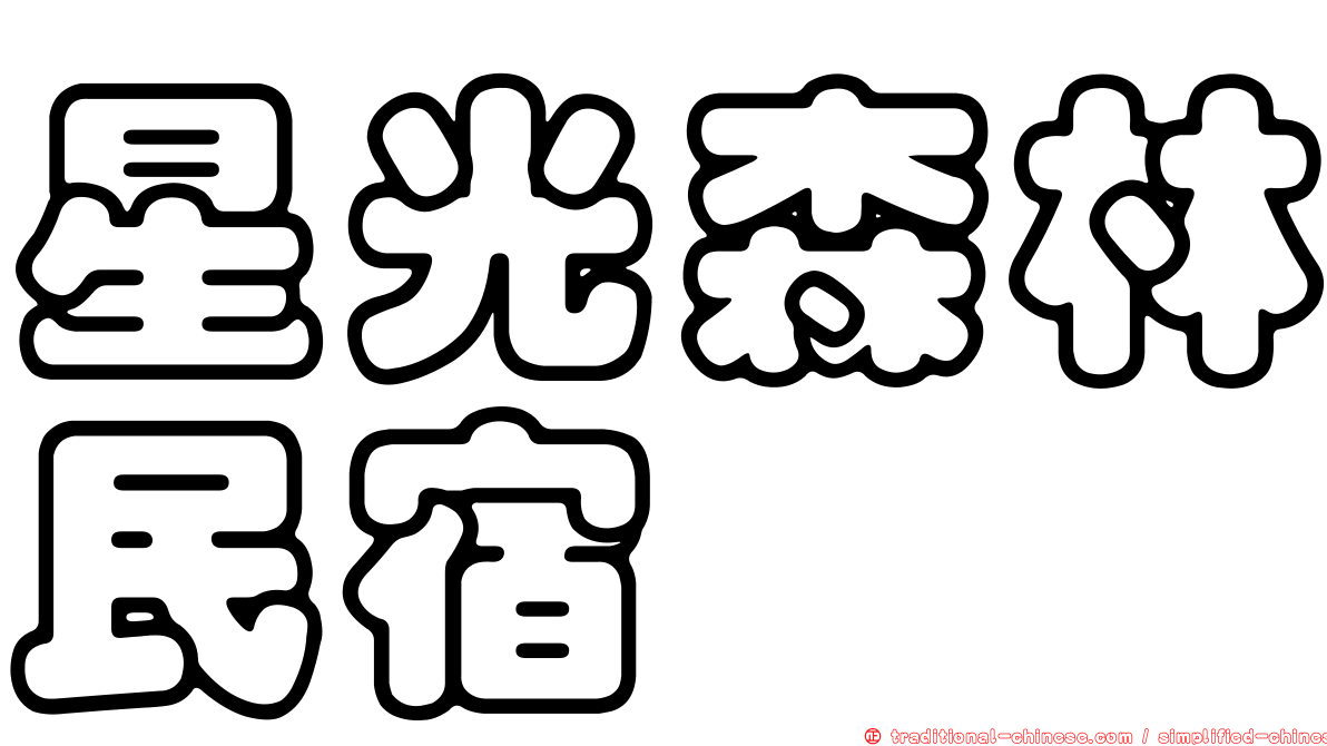 星光森林民宿
