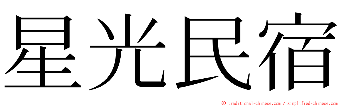 星光民宿 ming font