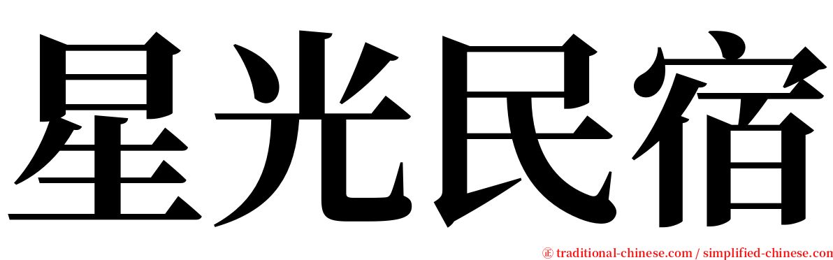 星光民宿 serif font