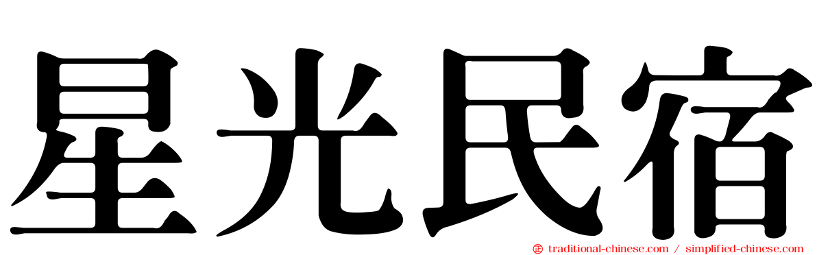 星光民宿