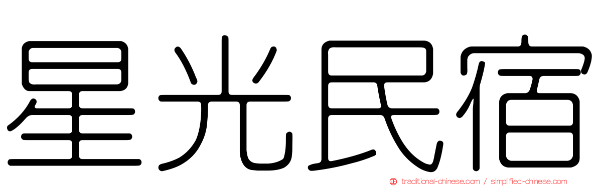 星光民宿