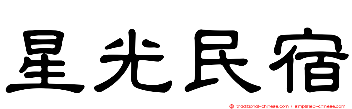 星光民宿