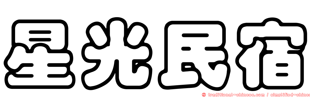 星光民宿