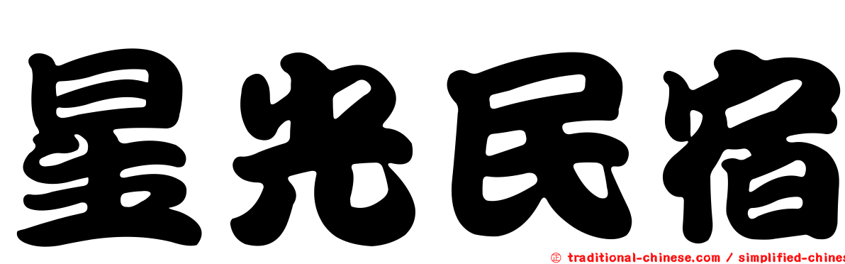 星光民宿
