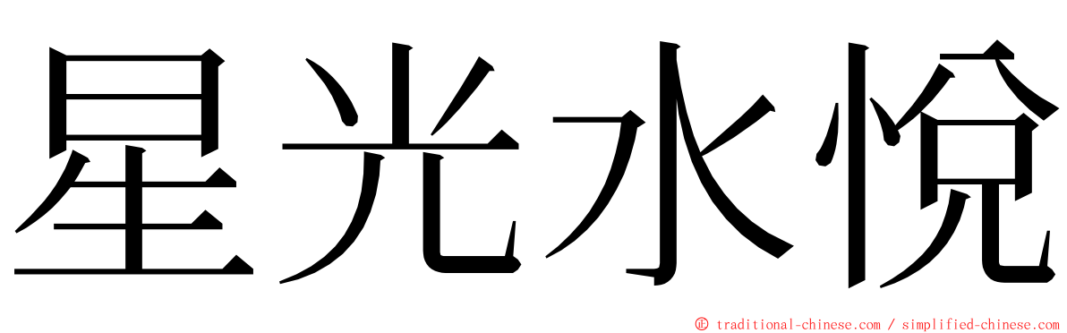 星光水悅 ming font