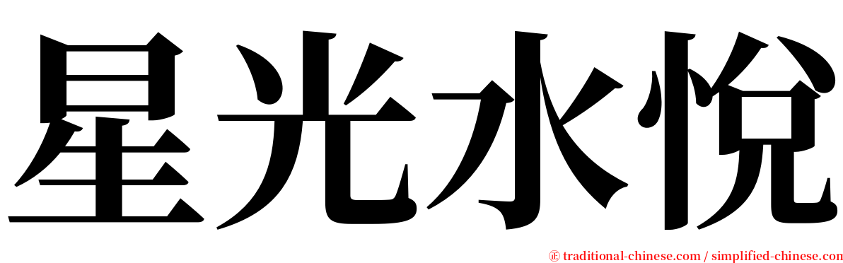 星光水悅 serif font