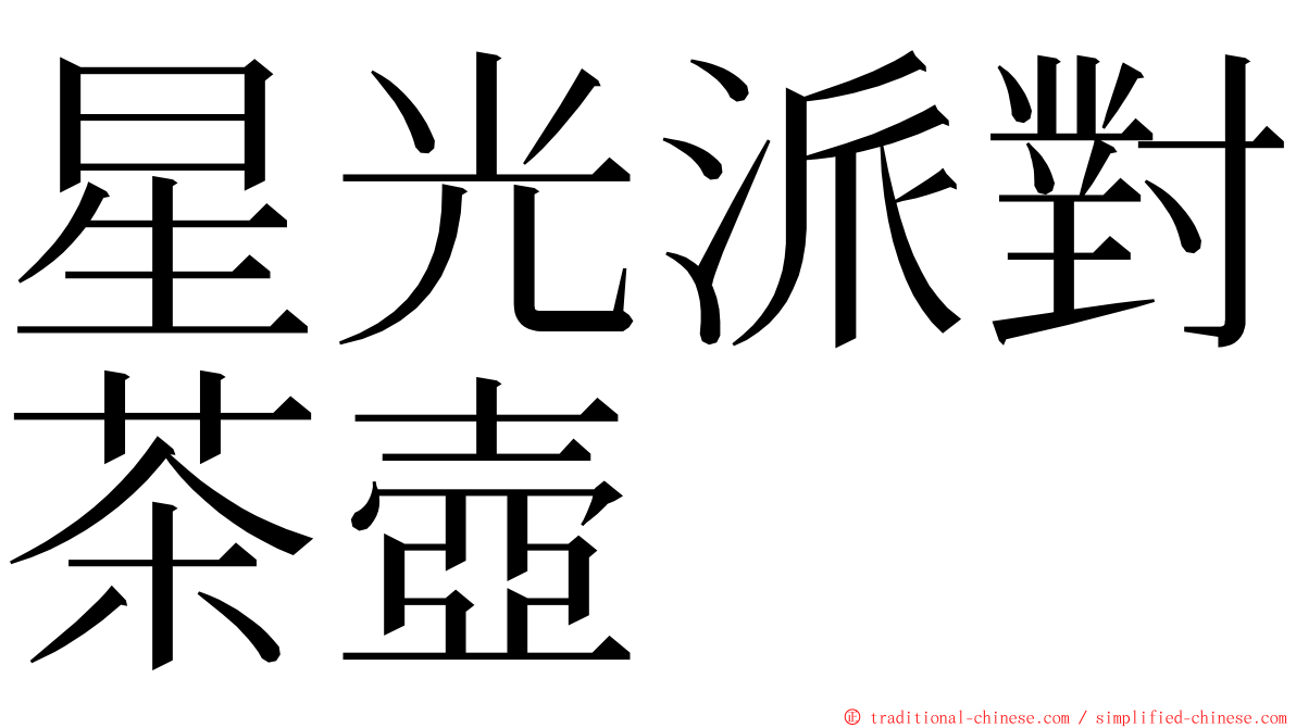 星光派對茶壺 ming font