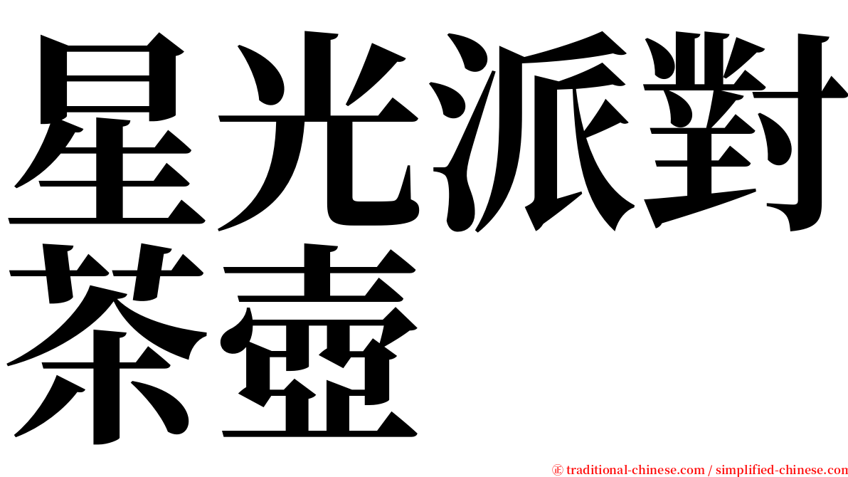 星光派對茶壺 serif font