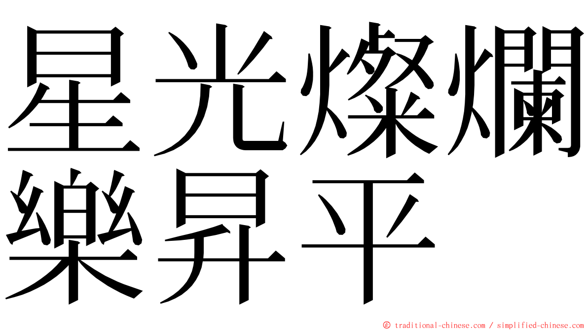 星光燦爛樂昇平 ming font