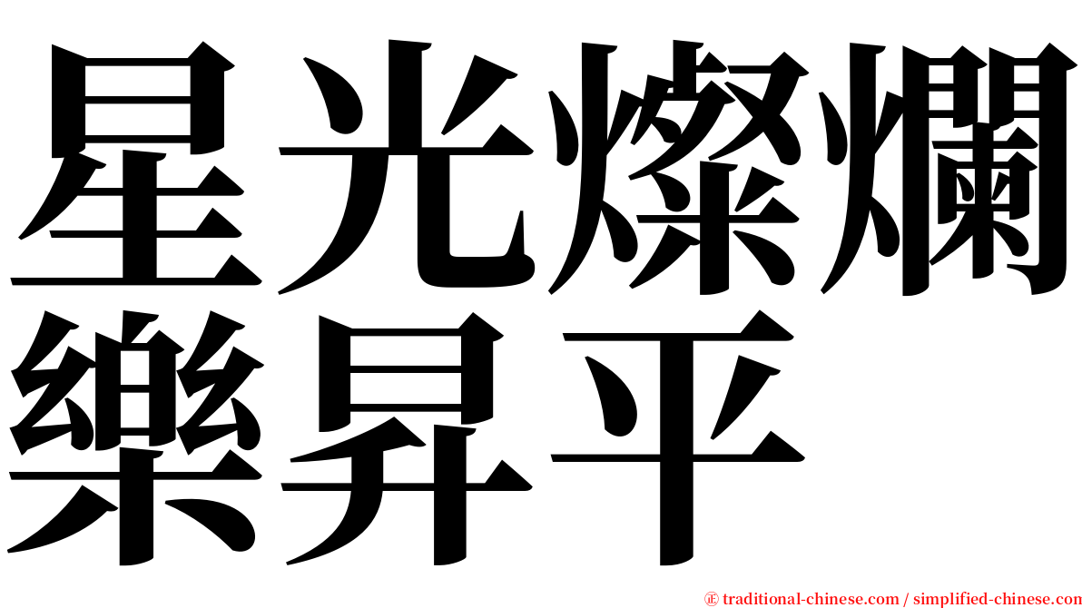 星光燦爛樂昇平 serif font
