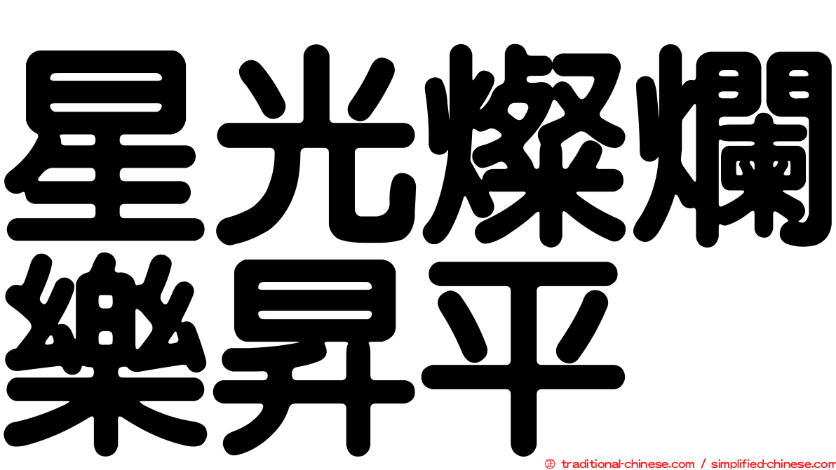 星光燦爛樂昇平