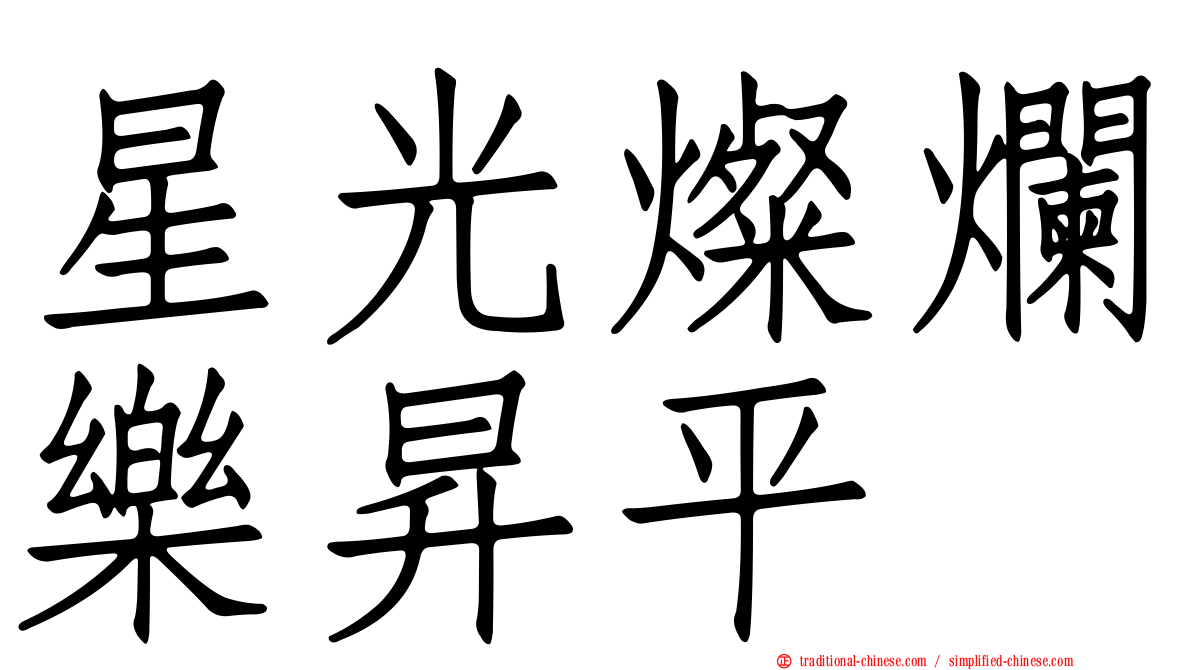 星光燦爛樂昇平