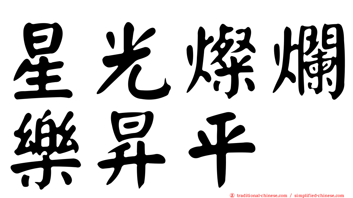 星光燦爛樂昇平