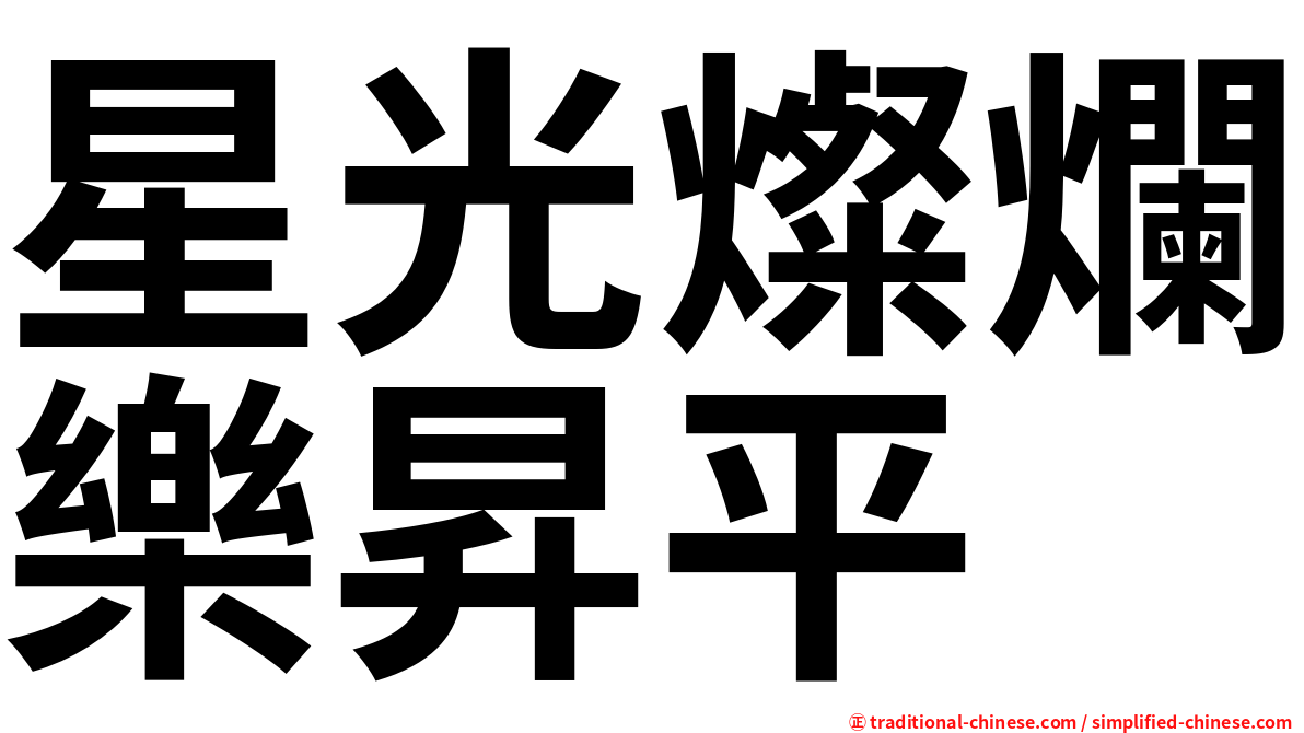 星光燦爛樂昇平
