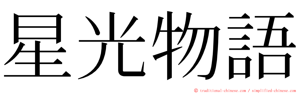 星光物語 ming font