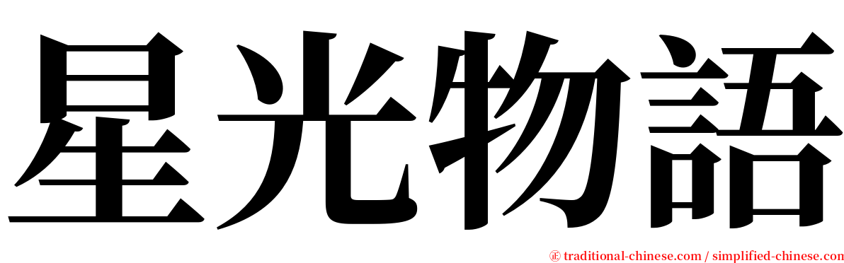 星光物語 serif font