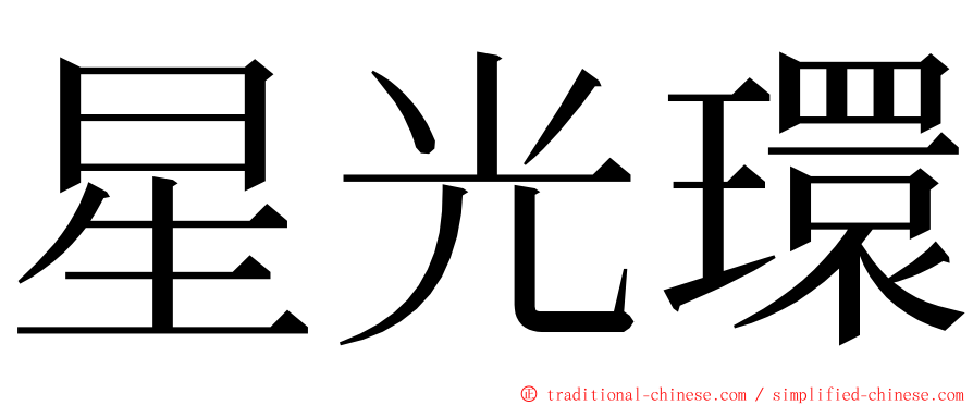 星光環 ming font