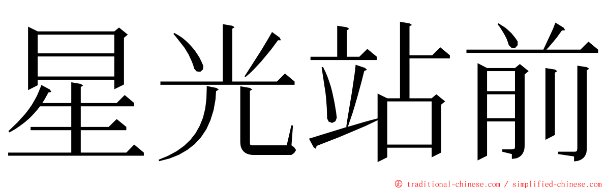 星光站前 ming font