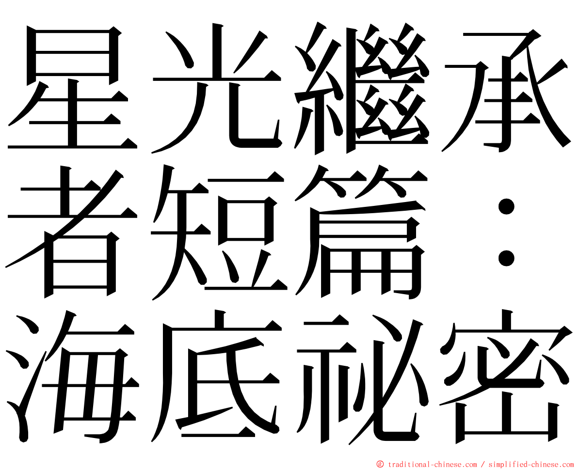 星光繼承者短篇：海底祕密 ming font