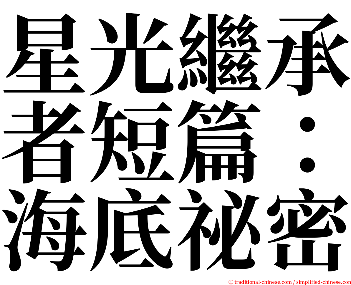 星光繼承者短篇：海底祕密 serif font