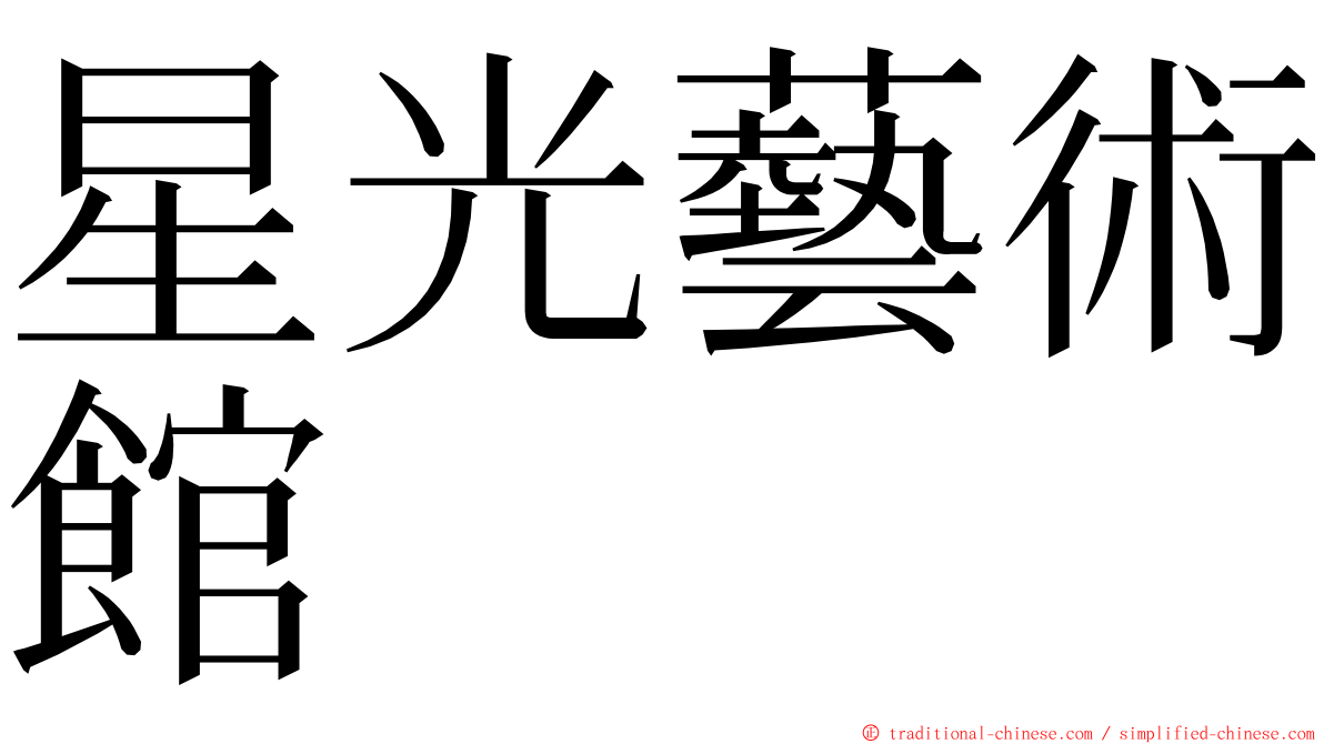 星光藝術館 ming font