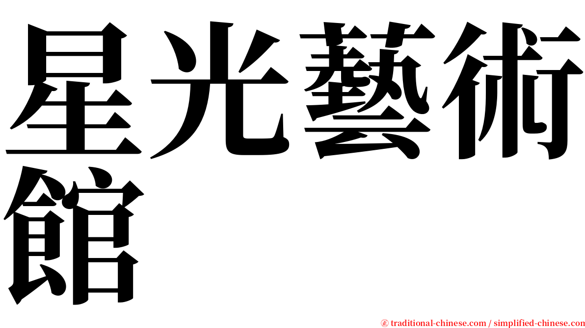 星光藝術館 serif font