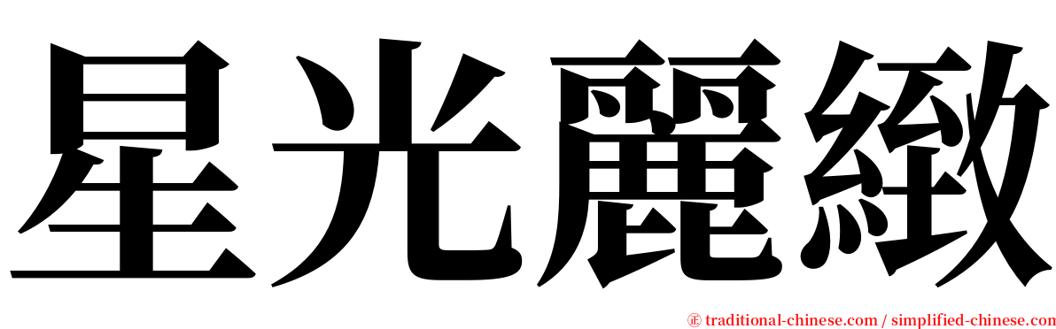 星光麗緻 serif font