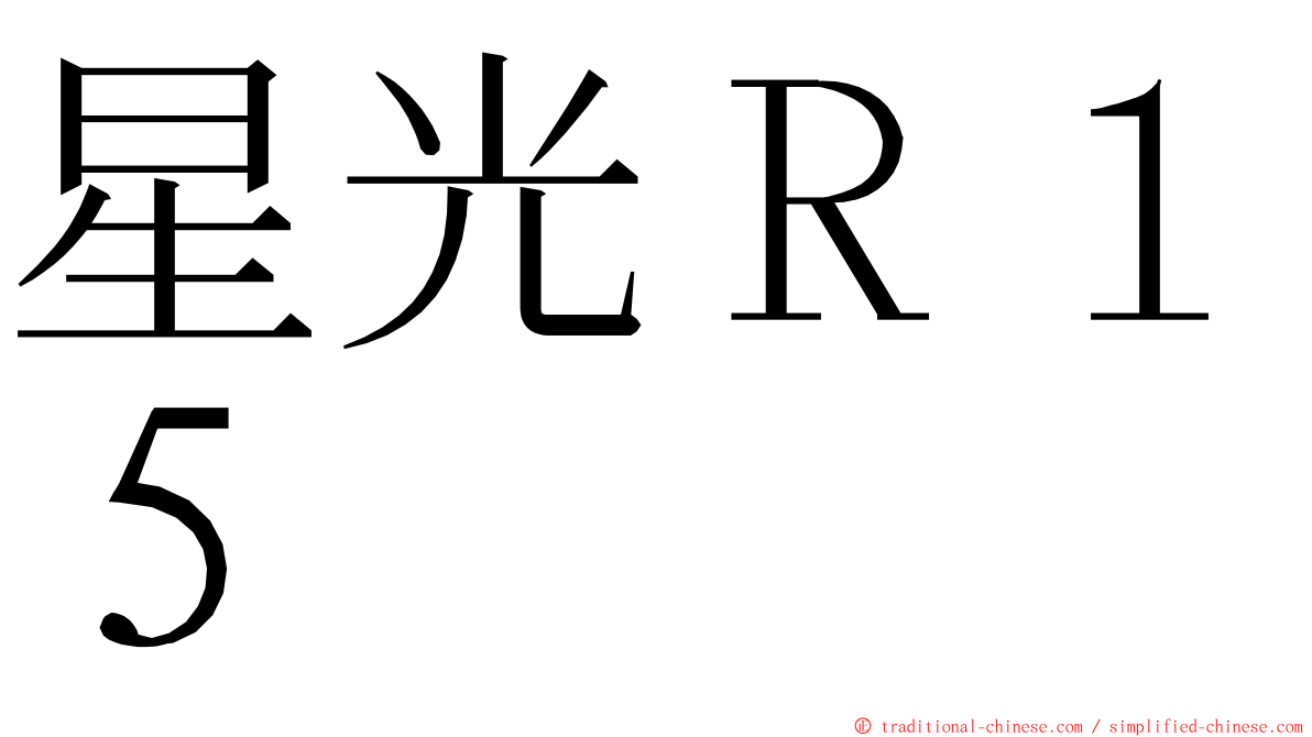 星光Ｒ１５ ming font