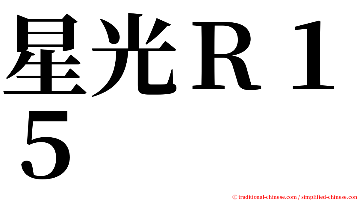 星光Ｒ１５ serif font